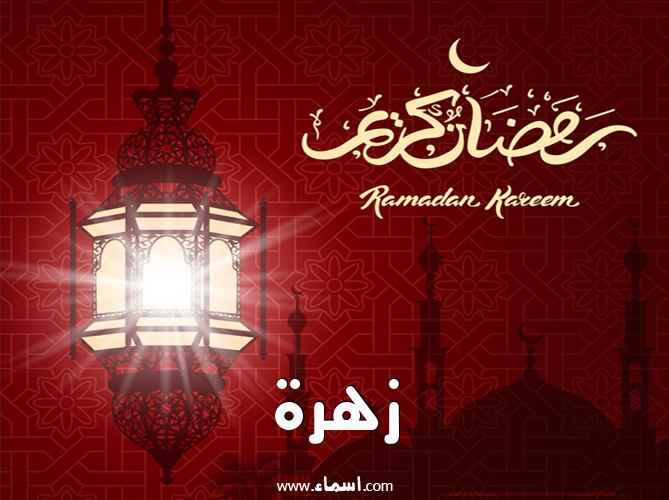 إسم زهرة مكتوب على تهنئة فانوس رمضان 2020